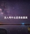 女人考什么证含金量高