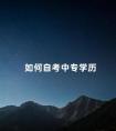 如何自考中专学历