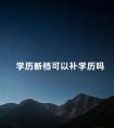 学历断档可以补学历吗