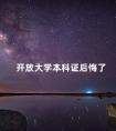 开放大学本科证后悔了