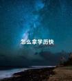 怎么拿学历快