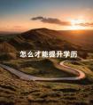 怎么才能提升学历