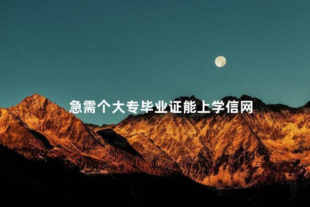 急需个大专毕业证能上学信网