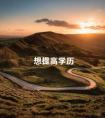 想提高学历