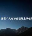 急需个大专毕业证能上学信网