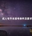 成人专升本报考条件及要求