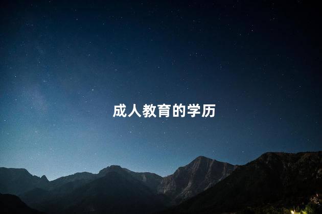 成人教育的学历