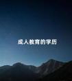 成人教育的学历