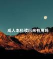 成人本科读出来有用吗