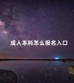 成人本科怎么报名入口