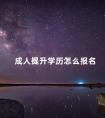 成人提升学历怎么报名