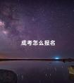 成考怎么报名