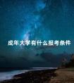 成年大学有什么报考条件