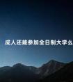 成人还能参加全日制大学么