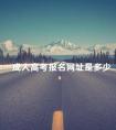 成人高考报名网址是多少