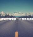 成人自考需要什么条件与要求