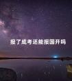报了成考还能报国开吗