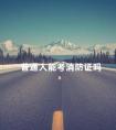 普通人能考消防证吗