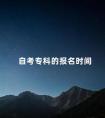 自考专科的报名时间