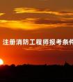 注册消防工程师报考条件