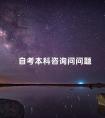 自考本科咨询问问题