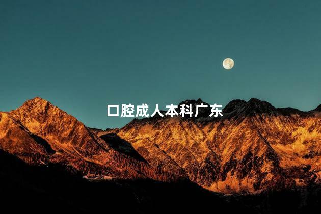 口腔成人本科广东