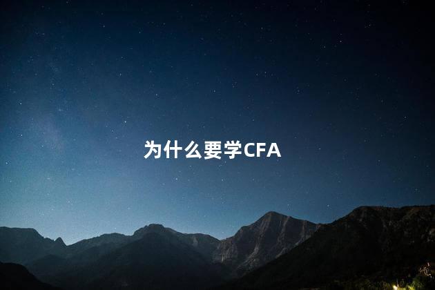 为什么要学CFA