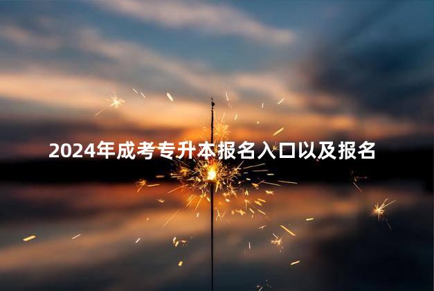 2024年成考专升本报名入口以及报名时间