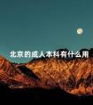 北京的成人本科有什么用