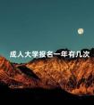成人大学报名一年有几次