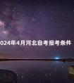 2024年4月河北自考报考条件