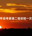 2024年自考英语二培训班一次性过