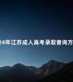 2024年江苏成人高考录取查询方法