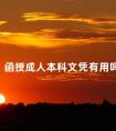 函授成人本科文凭有用吗