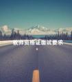 教师资格证面试要求