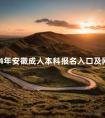 2024年安徽成人本科报名入口及网址在哪里