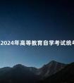 广西2024年高等教育自学考试统考课程安排事项