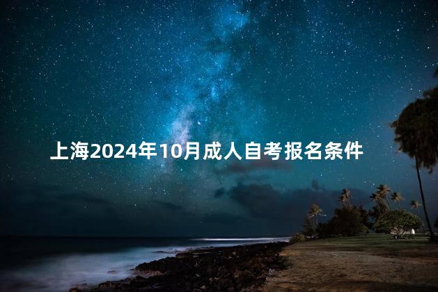 上海2024年10月成人自考报名条件