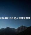 上海2024年10月成人自考报名条件