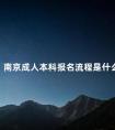 南京成人本科报名流程是什么
