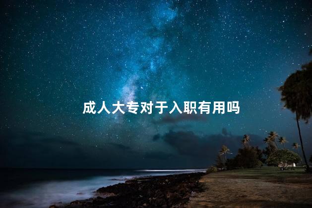 成人大专对于入职有用吗