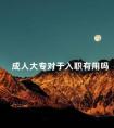 成人大专对于入职有用吗