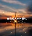 安徽成人本科确认