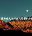 报考成人本科文凭需要多少钱