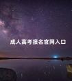 成人高考报名官网入口