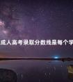 广东成人高考录取分数线是每个学校一样吗