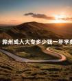滁州成人大专多少钱一年学费