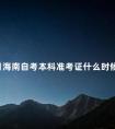 10月海南自考本科准考证什么时候打印