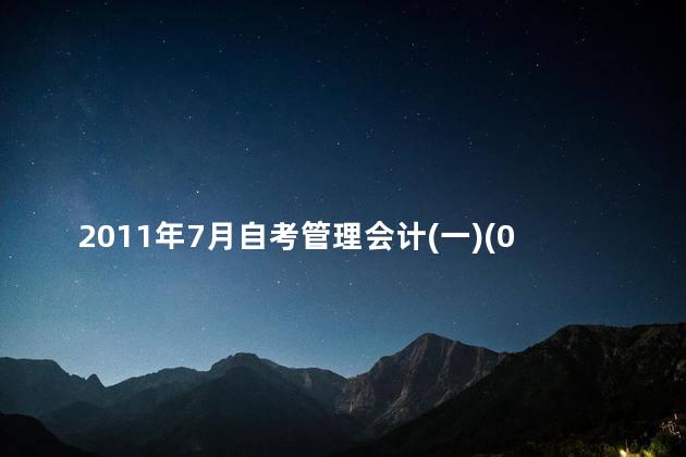 2011年7月自考管理会计(一)(00157)真题