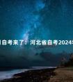 10月自考来了:河北省自考2024年下半年暨2024年上半年延期考试理论课报考公告